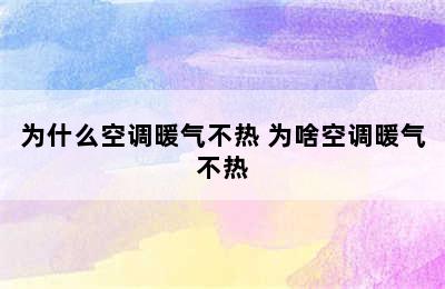 为什么空调暖气不热 为啥空调暖气不热